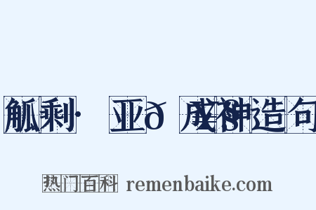 觚剩·亚𡥧成神造句是什么意思的图片